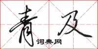 田英章青及行书怎么写
