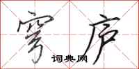 田英章穹庐行书怎么写