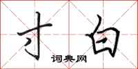 田英章寸白行书怎么写