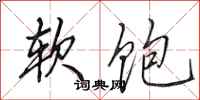 田英章软饱行书怎么写