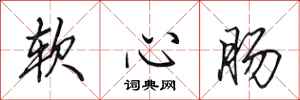 田英章软心肠行书怎么写