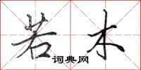 田英章若木行书怎么写