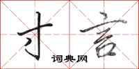 田英章寸言行书怎么写