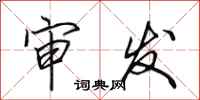 田英章审发行书怎么写