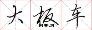 田英章大板车行书怎么写