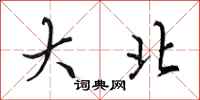 田英章大北行书怎么写