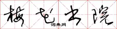 王冬龄梅花书院草书怎么写