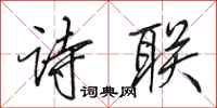 田英章诗联行书怎么写