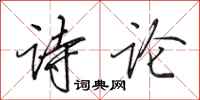 田英章诗论行书怎么写