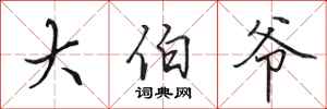 田英章大伯爷行书怎么写