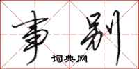 田英章事别行书怎么写