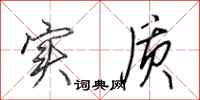 田英章实质行书怎么写