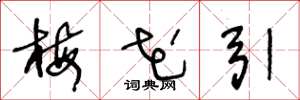 王冬龄梅花引草书怎么写