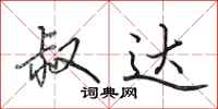 田英章叔达行书怎么写