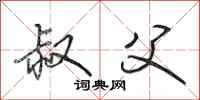 田英章叔父行书怎么写