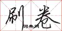 田英章刷卷行书怎么写