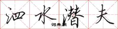 田英章泗水潜夫行书怎么写