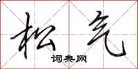 田英章松气行书怎么写