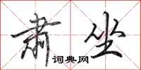 田英章肃坐行书怎么写