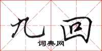 田英章九回行书怎么写