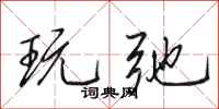 田英章玩弛行书怎么写