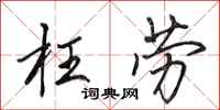 田英章枉劳行书怎么写