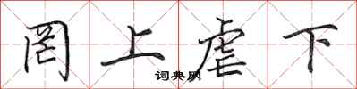 田英章罔上虐下行书怎么写