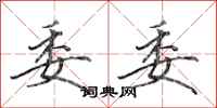 田英章委委行书怎么写