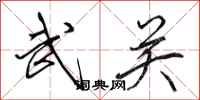 田英章武关行书怎么写