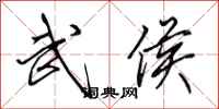 田英章武侯行书怎么写