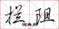 田英章拦阻行书怎么写