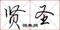 田英章贤圣行书怎么写