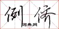 田英章例侪行书怎么写