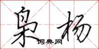 田英章枭杨行书怎么写