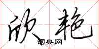 田英章欣艳行书怎么写