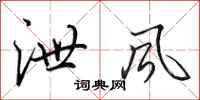 田英章泄风行书怎么写