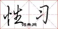 田英章性习行书怎么写