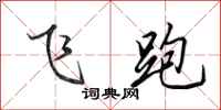 田英章飞跑行书怎么写