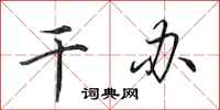 田英章干办行书怎么写