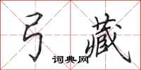田英章弓藏行书怎么写