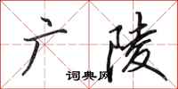 田英章广陵行书怎么写