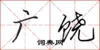 田英章广饶行书怎么写