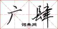 田英章广肆行书怎么写
