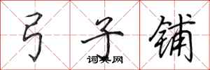 田英章弓子铺行书怎么写