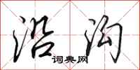 田英章沿沟行书怎么写