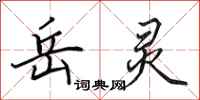 田英章岳灵行书怎么写