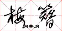 王冬龄梅簪草书怎么写