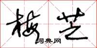 王冬龄梅芝草书怎么写