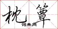 田英章枕簟行书怎么写
