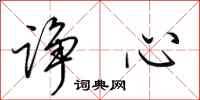 田英章诤心行书怎么写